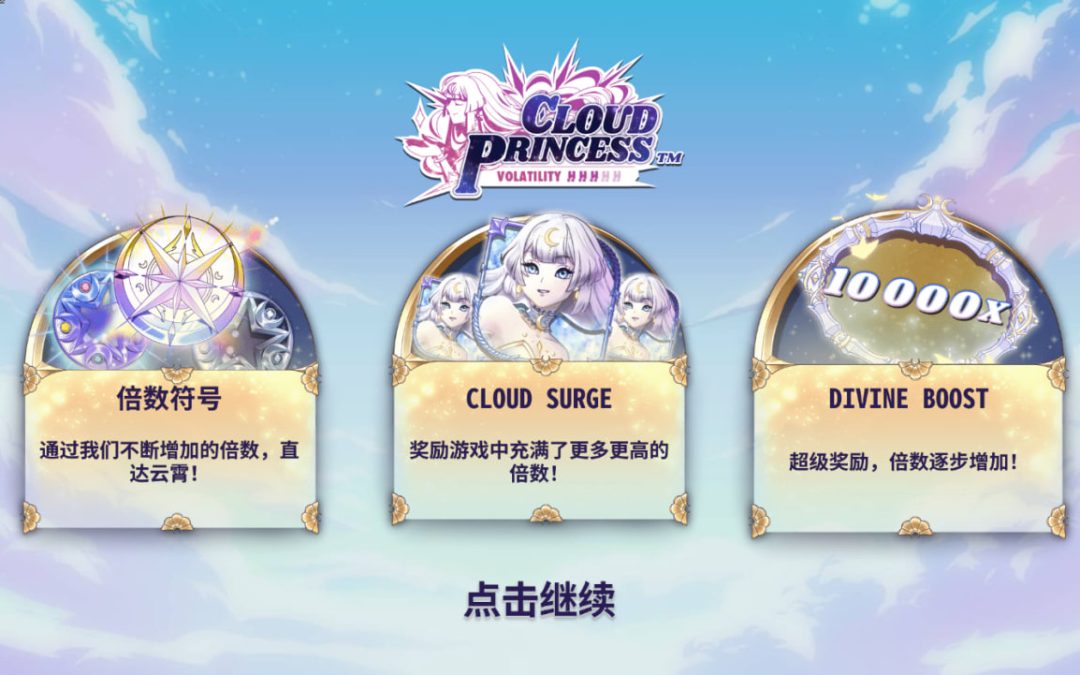 《雲公主》老虎機攻略！掌握高賠率玩法輕鬆翻倍獲利